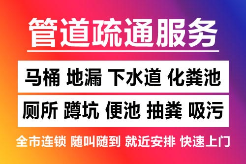 兰溪下水道疏通-疏通马桶厕所